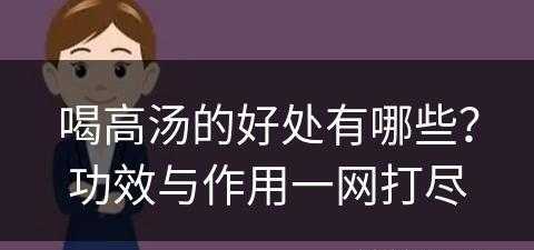 喝高汤的好处有哪些？功效与作用一网打尽